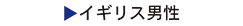 イギリス男性